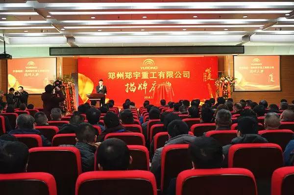 【新时代新篇章】 郑州亿万先生MR重型装备有限公司揭牌庆典盛大举办